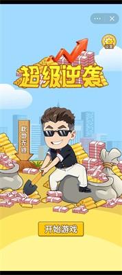
                        超级逆袭小游戏                    截图2