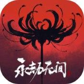 
                        永劫无间完整版                    