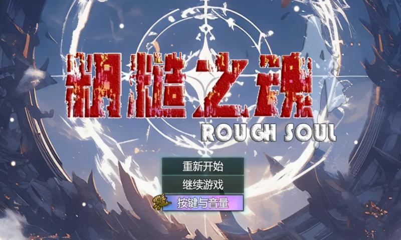 
                        粗糙之魂                    截图2