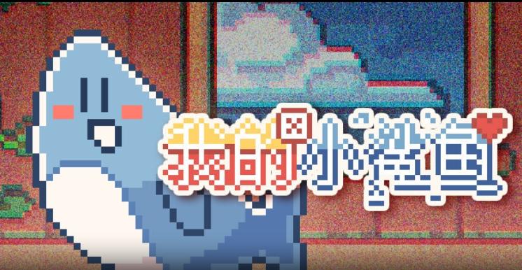 
                        我的小鲨鱼warma                    截图3