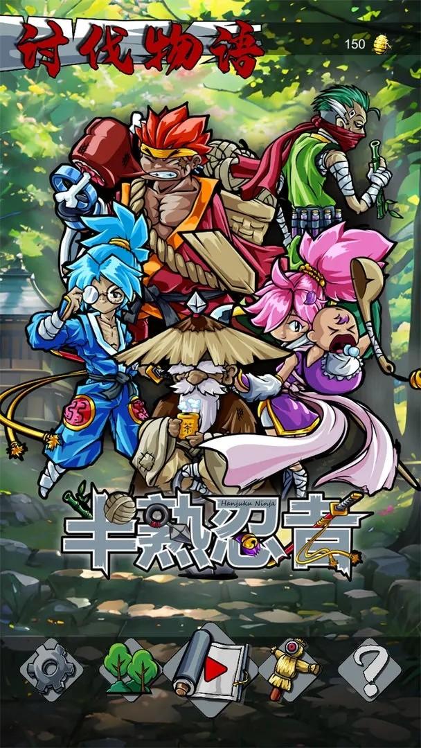 
                        半熟忍者                    截图2
