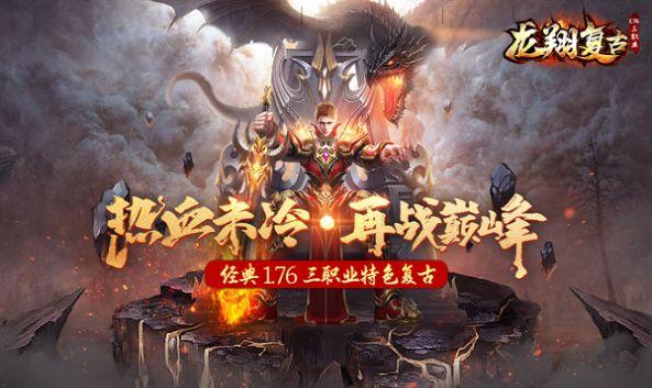 
                        龙翔复古传奇                    截图1