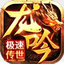 
                        龙吟传世                    