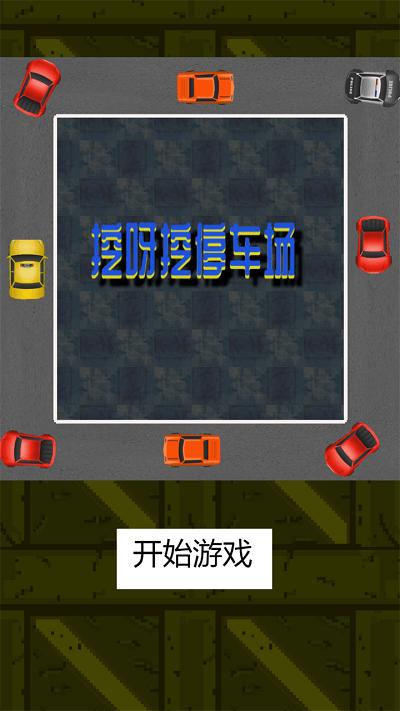 
                        挖呀挖停车场                    截图2