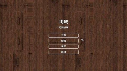 
                        切域                    截图1