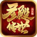 
                        圣殿传世远征传奇                    