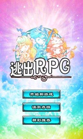 
                        逃出RPG                    截图1