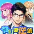 
                        爷们要逆袭                    