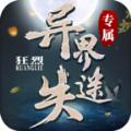 
                        狂烈异界迷失专属                    