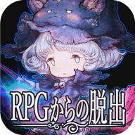 
                        逃出RPG                    