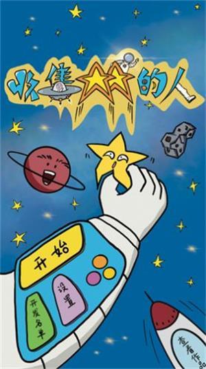 
                        收集星星的人                    截图2