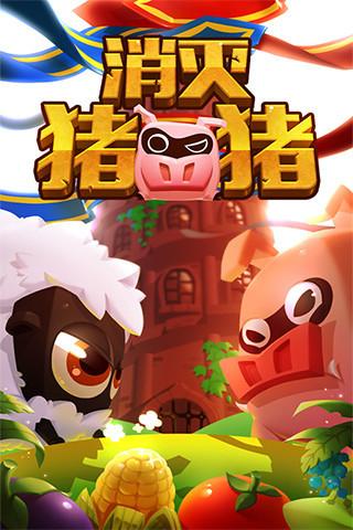 
                        消灭猪猪                    截图0