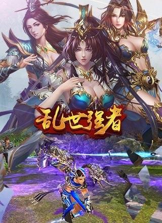 
                        乱世强者                    截图2