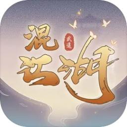 
                        混江湖                    