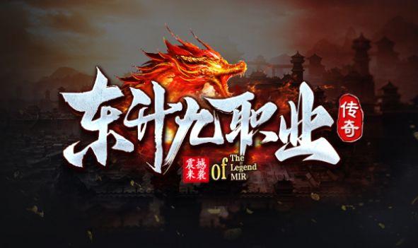 
                        东升传奇九职业                    截图1