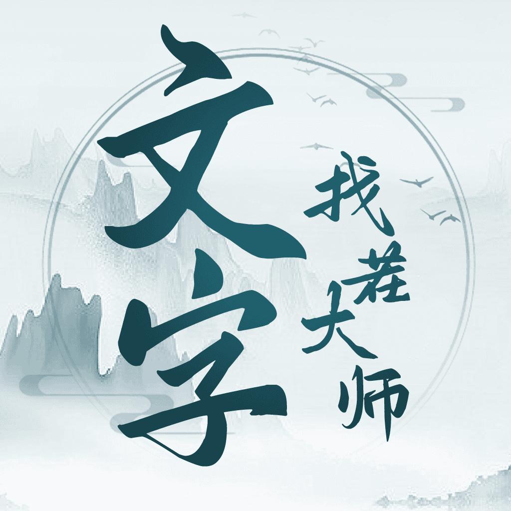 
                        暴走烧脑                    