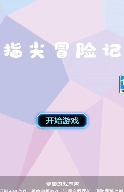 
                        指尖冒险记                    截图1