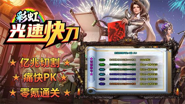 
                        彩虹光速快刀                    截图1