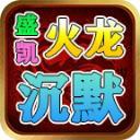 
                        盛凯火龙沉默                    