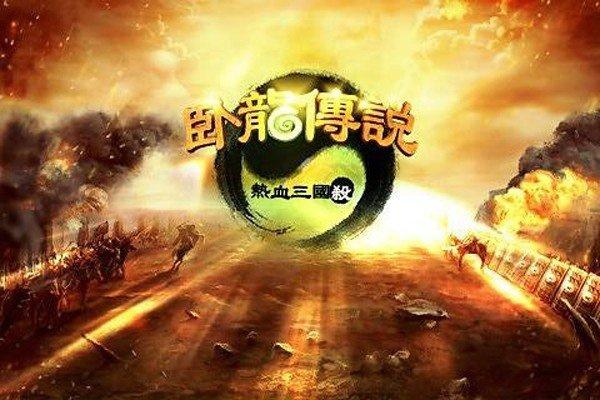 
                        卧龙传说                    截图1