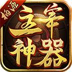 
                        柏源主宰神器传奇                    