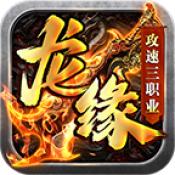 
                        龙缘传奇三职业                    
