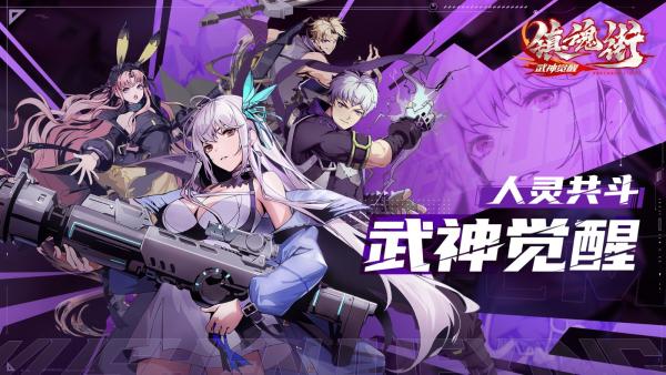 
                        镇魂街武神觉醒                    截图1