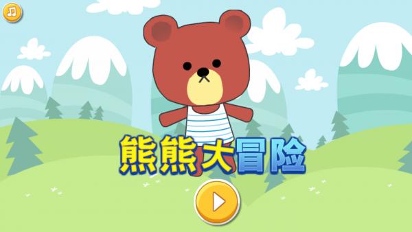 
                        熊熊大冒险2023                    截图1