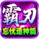 
                        霸刃忘忧造神篇                    