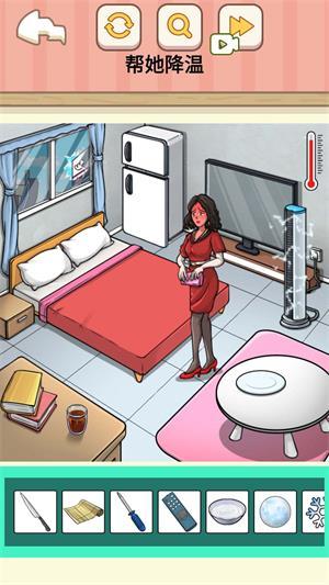 
                        帮她降温                    截图2