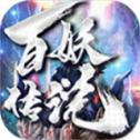 
                        百妖传说攻速神器                    