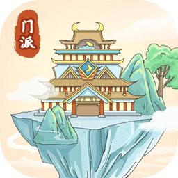 
                        修仙门派模拟器内置功能菜单                    