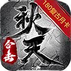 
                        秋天合击                    
