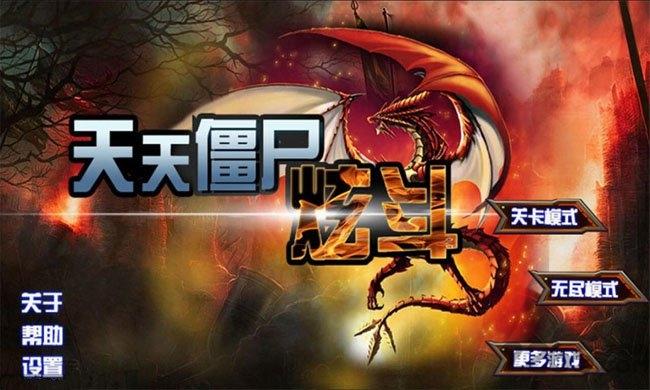 
                        天天僵尸炫斗                    截图0