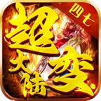 
                        四七超变大陆传奇                    