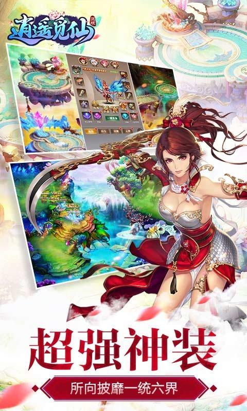 
                        逍遥觅仙                    截图1