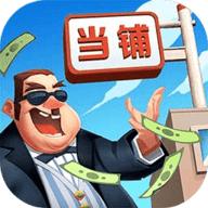 
                        当铺模拟器2                    