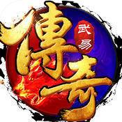 
                        武易传奇公益服                    