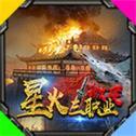 
                        星火三职业微变                    