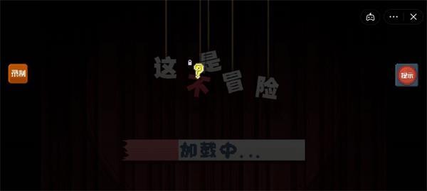 
                        这不是冒险最新版本                    截图1