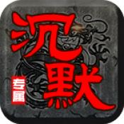 
                        零度专属沉默                    