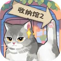 
                        超级收纳馆2无广告                    