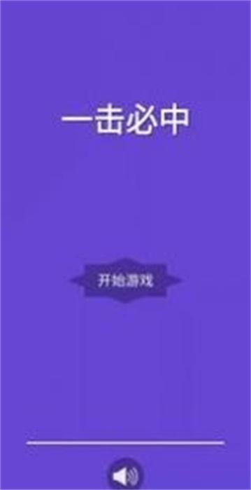 
                        一击就中                    截图2