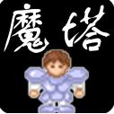 
                        新新魔塔游戏                    