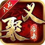 
                        八七聚义合击传奇                    