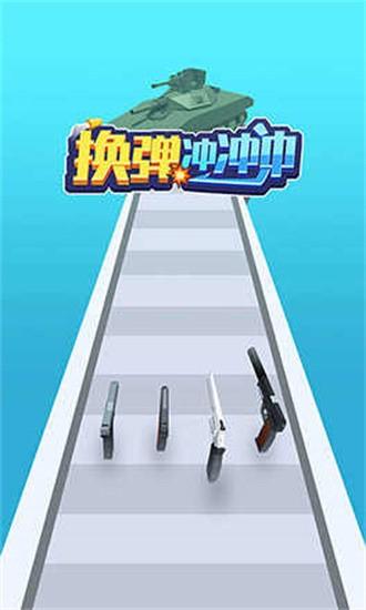 
                        换弹冲冲冲内置修改器                    截图1