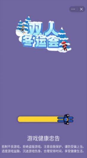 
                        双人冬运会                    截图2