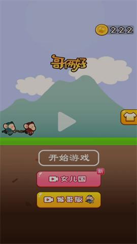
                        哥俩好猴哥                    截图2