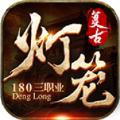 
                        灯笼复古180                    
