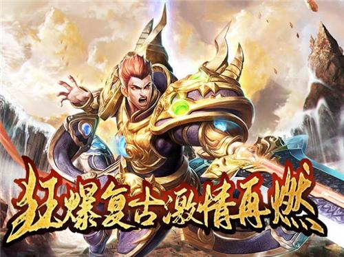 
                        狂暴复古传奇                    截图2
